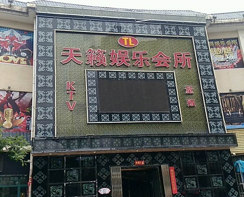 晋中天籁娱乐KTV会所消费价格