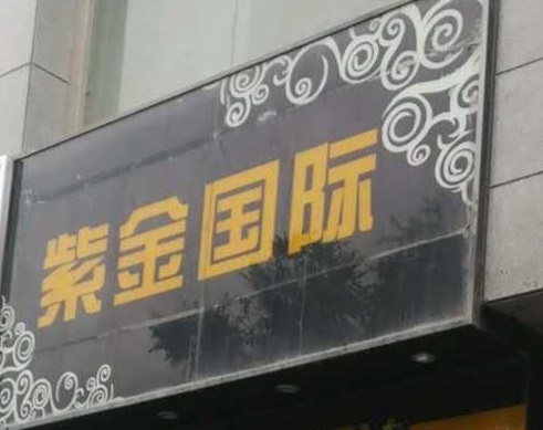 晋中紫金国际KTV消费价格