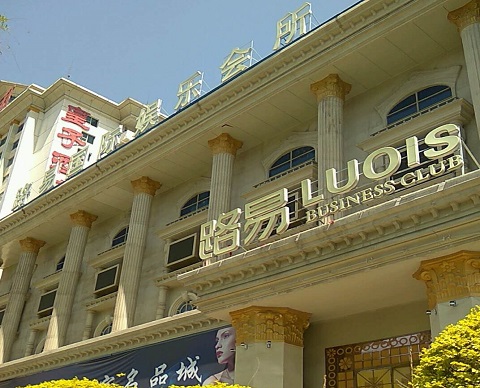 晋中路易国际KTV消费价格