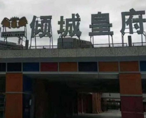 晋中倾城皇府KTV消费价格