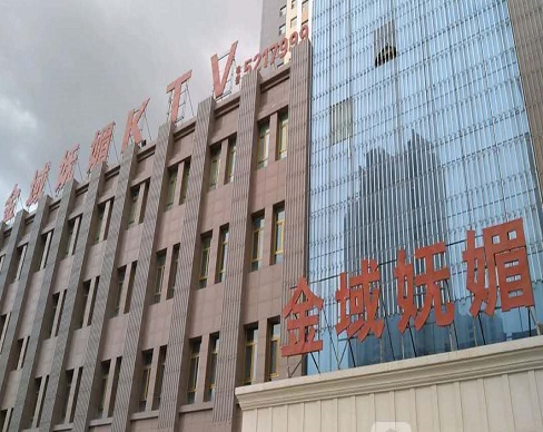 晋中金域妩媚KTV消费价格